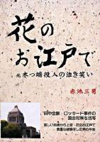 花のお江戸で : 元木っ端役人の泣き笑い