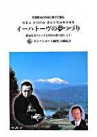 イーハトーヴの夢つづり : 宮沢賢治の作品に寄せて創る : 峰章山作詞作曲童謡合唱組曲楽譜集