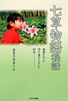 七草物語秘話 : 野草たちに守り育てられた60年