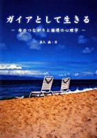 ガイアとして生きる : 命のつながりと循環の心理学