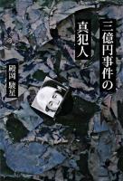 三億円事件の真犯人