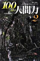 100万人の人間力 2 (共に生き、共に幸せになるメッセージ)