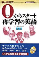 0からスタート再学習の英語 前編 ＜茅ケ崎方式英語教本book 0＞