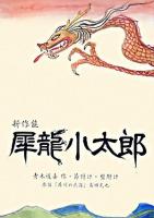 犀龍小太郎 : 新作能 : 原話「犀川の民話」