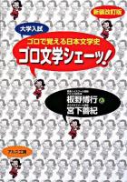 ゴロで覚える日本文学史「ゴロ文学シェー!」 新装改訂版.