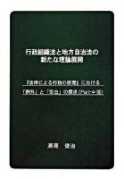 行政組織法と地方自治法の新たな理論展開 ＜『法律による行政の原理』における「例外」と「空白」の探求 pt.4＞