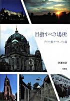 目指すべき場所 : ドイツ・東ヨーロッパの旅