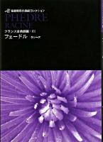 フェードル : ラシーヌより ＜笹部博司の演劇コレクション / 笹部博司 著 フランス古典劇編 1＞