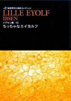ちっちゃなエイヨルフ ＜笹部博司の演劇コレクション / 笹部博司 著 イプセン編 2＞