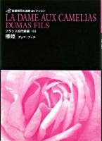 椿姫 : デュマ・フィスより ＜笹部博司の演劇コレクション / 笹部博司 著 フランス近代劇編 1＞