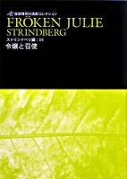 令嬢と召使 ＜笹部博司の演劇コレクション / 笹部博司 著 ストリンドベリ編 1＞