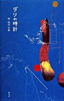 ダリの時計 : 仲栄司句集 ＜「田」叢書 第2集＞