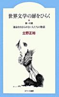 世界文学の扉をひらく 第1の扉 (運命をあきらめない人たちの物語)