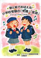 歌と絵でおぼえる!小学校受験の「常識」「言語」 : メリーランドオリジナルソング