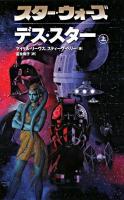 スター・ウォーズデス・スター 上