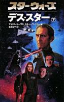 スター・ウォーズデス・スター 下