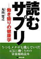読むサプリ : 働き盛りの健康学
