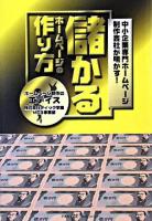 儲かるホームページの作り方 : 中小企業専門ホームページ制作会社が明かす! ＜Parade books＞