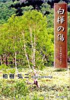 白樺の傷 : 統合失調者の手記
