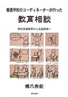 養護学校のコーディネーターが行った教育相談 : 特別支援教育から支援教育へ