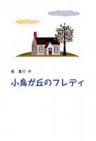 小鳥が丘のフレディ