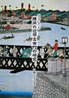 横浜の近郊吉田町の研究 : 開港一五〇年