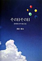 その日その日 : 昔理科少年迷走記