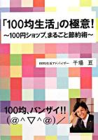 「100均生活」の極意! : 100円ショップ、まるごと節約術