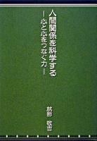 人間関係を科学する : 心と心をつなぐ力