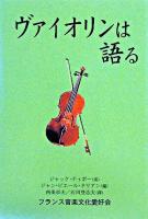 ヴァイオリンは語る