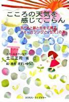 こころの天気を感じてごらん : 子どもと親と先生に贈るフォーカシングと「甘え」の本