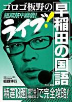 ゴロゴ板野のライブ!早稲田の国語 : 短期集中講義!