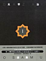 太宰治選集 1