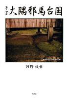予言大隅邪馬台国