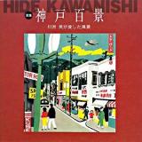 画集『神戸百景』 : 川西英が愛した風景