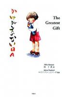 The greatest gift : かけがえのない日々