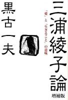 三浦綾子論 : 「愛」と「生きること」の意味 増補版.