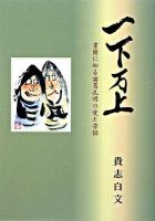 一下万上 : 書簡に知る諸葛孔明の愛と苦悩