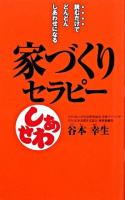 家づくりセラピー : 読むだけでどんどんしあわせになる