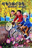 心をつなぐ子ら : 友だちがいてぼくがいて ＜緑新書 31＞