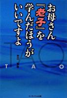 お母さん『老子』を学んだほうがいいですよ