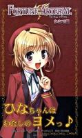 Fortune arterial かなで編 ＜Harvest novels＞