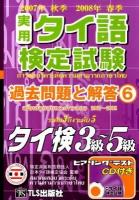実用タイ語検定試験過去問題と解答 : タイ検3級～5級 6 (2007年秋季2008年春季実施分)