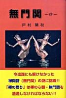 無門関抄 : 禅問答の謎に挑戦 ＜無門関＞