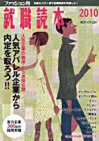 ファッション界就職読本 2010
