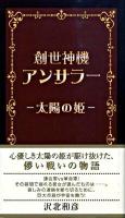 創世神機アンサラー : 太陽の姫