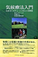 気候療法入門 : 山歩きにはちょっと冷たい冷刺激 ＜Parade books＞