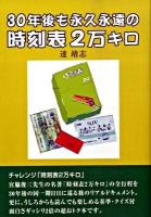 30年後も永久永遠の時刻表2万キロ 時刻表2万キロ : 全時刻・全経路掲載徹底解説!!旅行行程表(宮脇先生、30年後)
