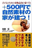 +500円で自然素材の家が建つ! : 子どものための本物志向の家づくり