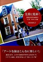 先輩に乾杯! : 美術史を彩る画家の"仕事"をめぐる旅